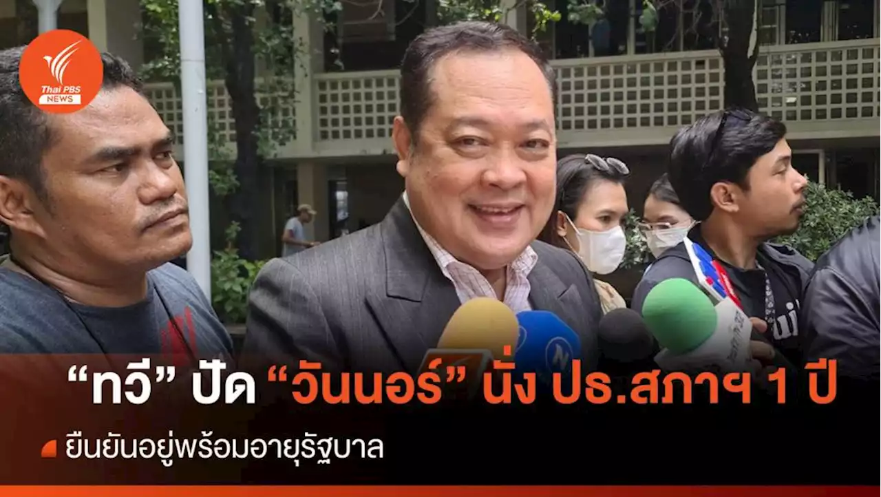 “ทวี” ยืนยัน “วันนอร์” นั่งประธานสภาฯ ตามอายุรัฐบาล