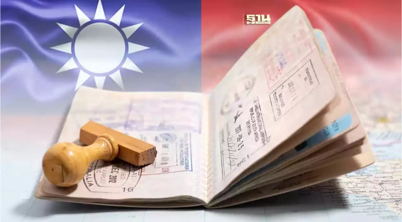 ข่าวดี! 'ไต้หวัน'ต่ออายุฟรีวีซ่าให้คนไทยอีก 1 ปี มีผล 1 ส.ค.66