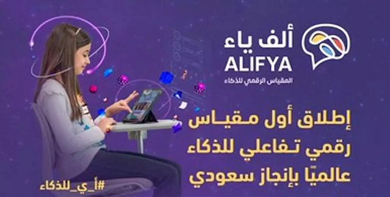 بإنجاز سعودي.. تقويم التعليم تطلق «ألف ياء المقياس الرقمي للذكاء» بطريقة الألعاب التفاعلية