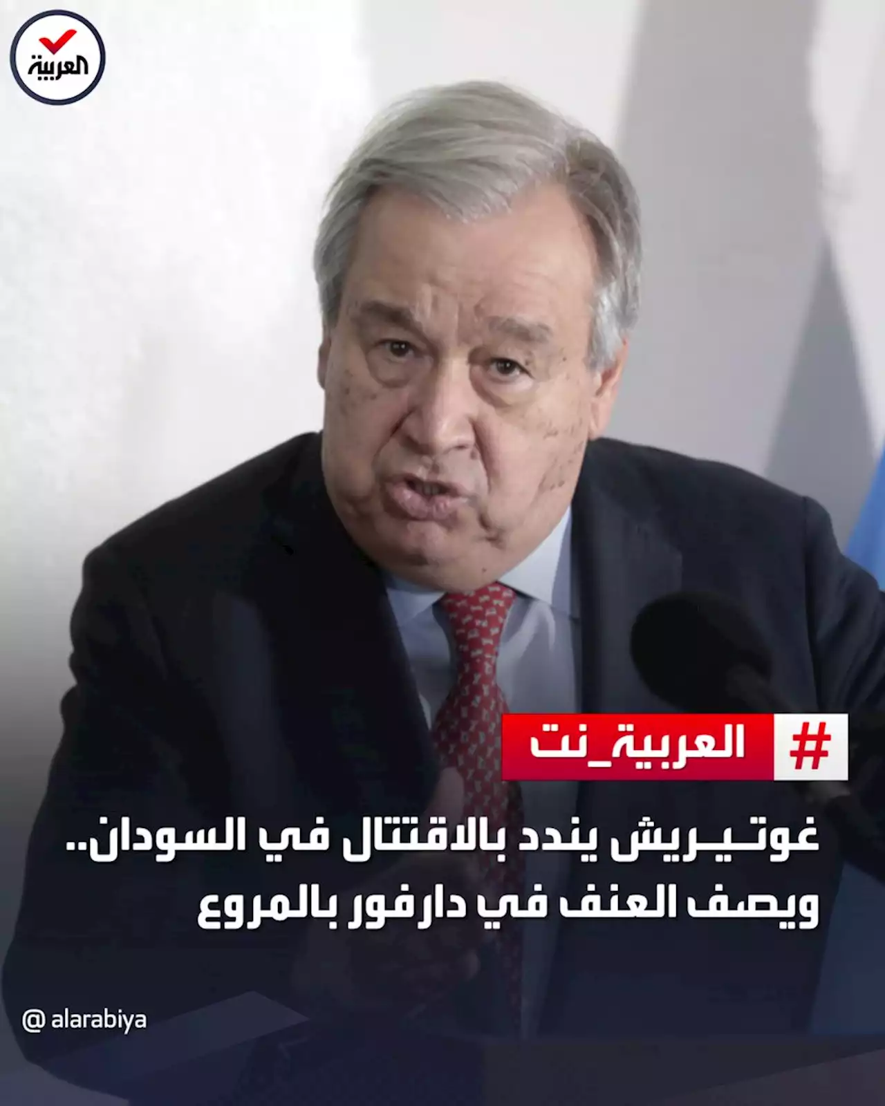 غوتيريش يندد بالاقتتال في السودان.. ويصف العنف في دارفور بالمروع