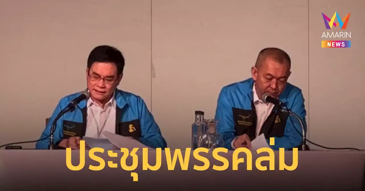 โหวตล่ม! ยุติประชุมเลือกหัวหน้าพรรคประชาธิปัตย์ เหตุ องค์ประชุมไม่ครบ