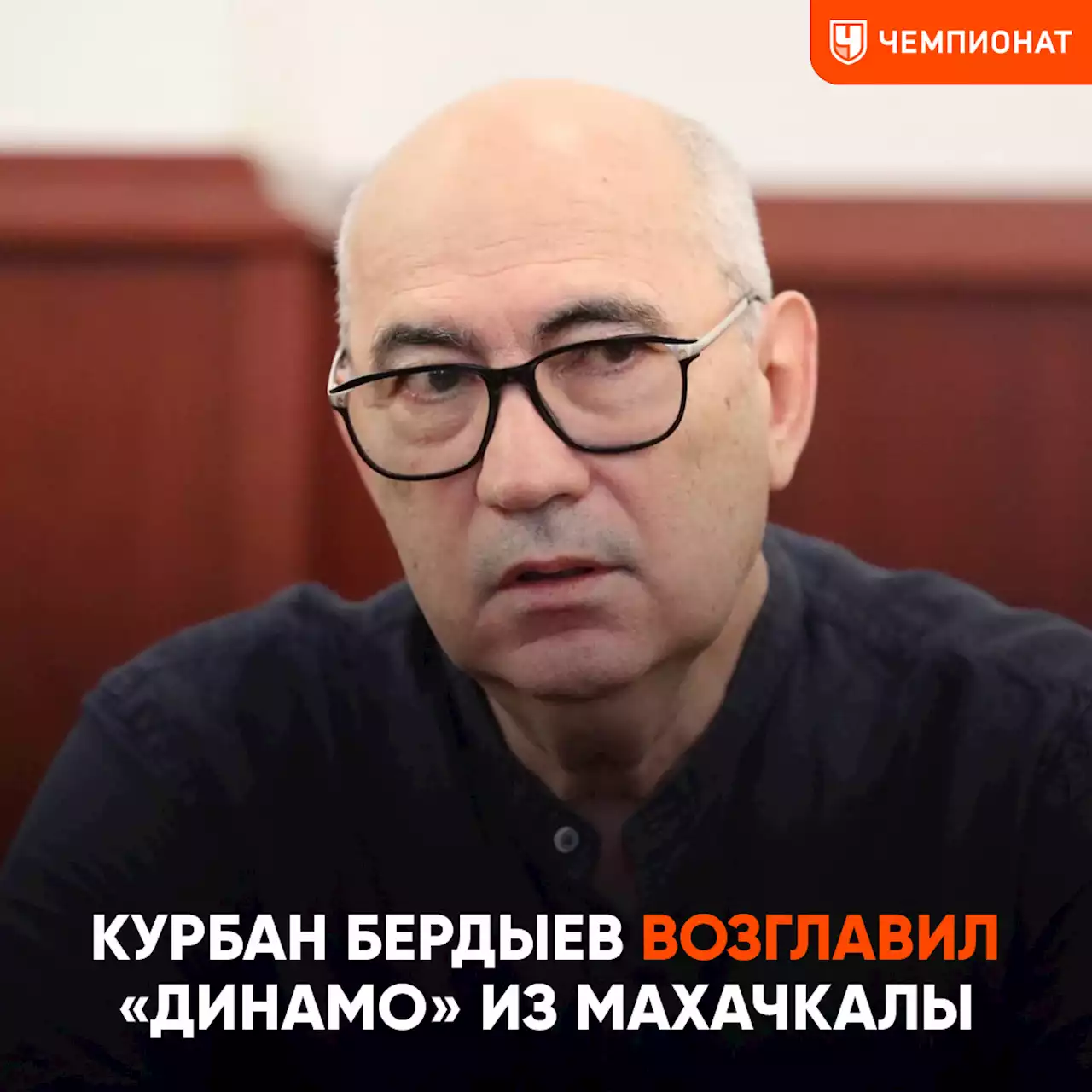 Курбан Бердыев возглавил «Динамо» из Махачкалы