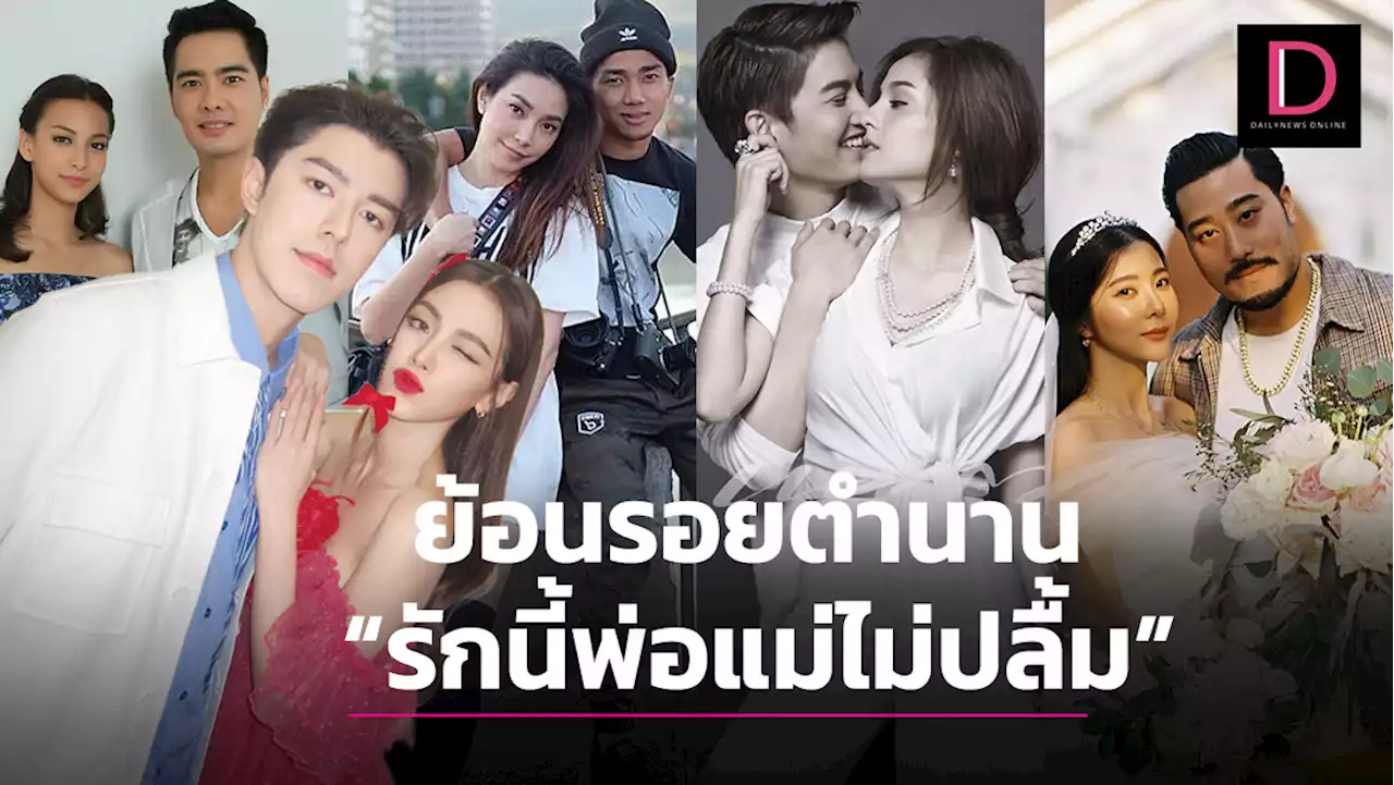 ย้อนรอย 'รักนี้พ่อแม่ไม่ปลื้ม' พร้อมลุ้น 'นาย – ใบเฟิร์น' หลังดราม่า 'แม่หมู' อัลฟอลโล่ว์ | เดลินิวส์