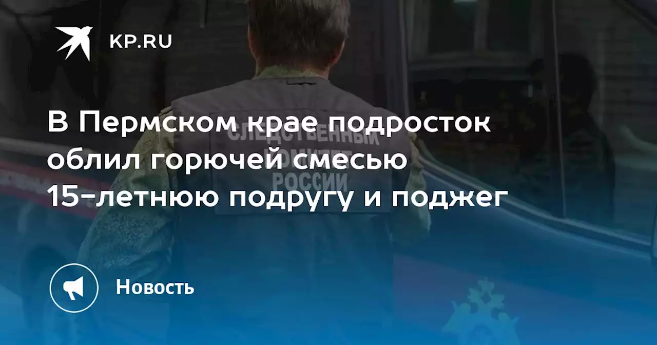 В Пермском крае подросток облил горючей смесью 15-летнюю подругу и поджег