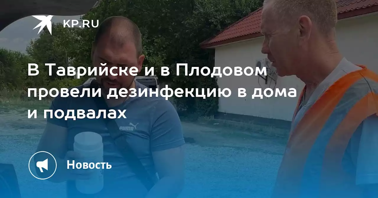 В Таврийске и в Плодовом провели дезинфекцию в дома и подвалах