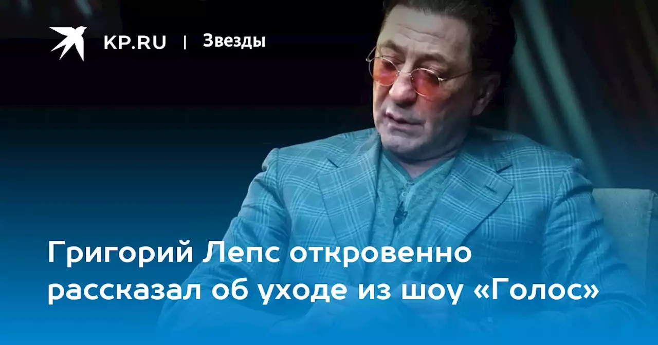 Григорий Лепс откровенно рассказал об уходе из шоу «Голос»