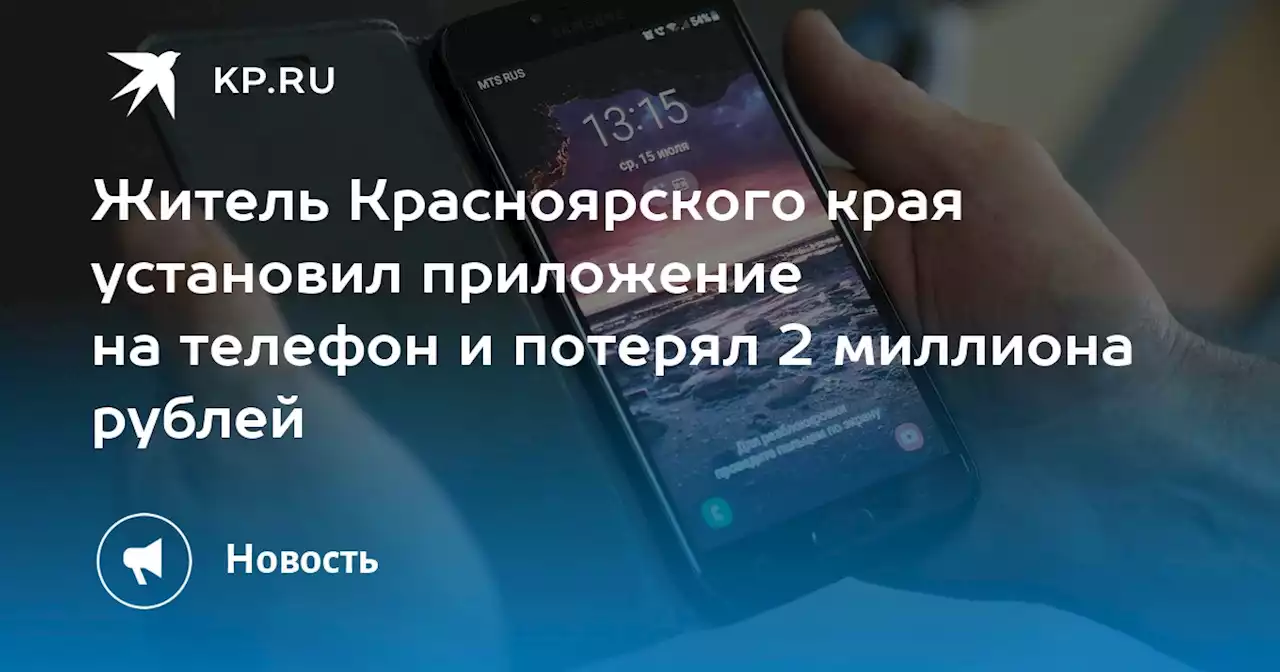 Житель Красноярского края установил приложение на телефон и потерял 2 миллиона рублей