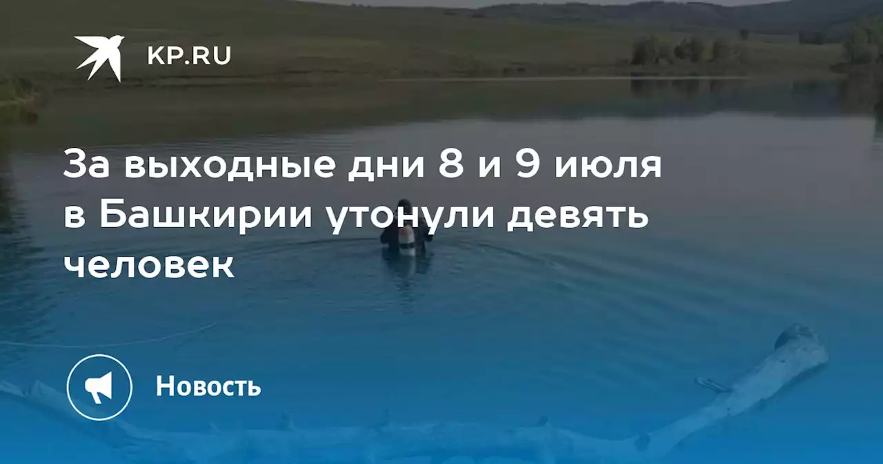 За выходные дни 8 и 9 июля в Башкирии утонули девять человек