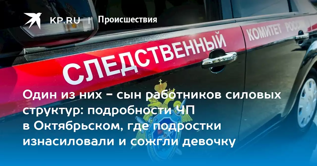 Один из них - сын работников силовых структур: подробности ЧП в Октябрьском, где подростки изнасиловали и сожгли девочку