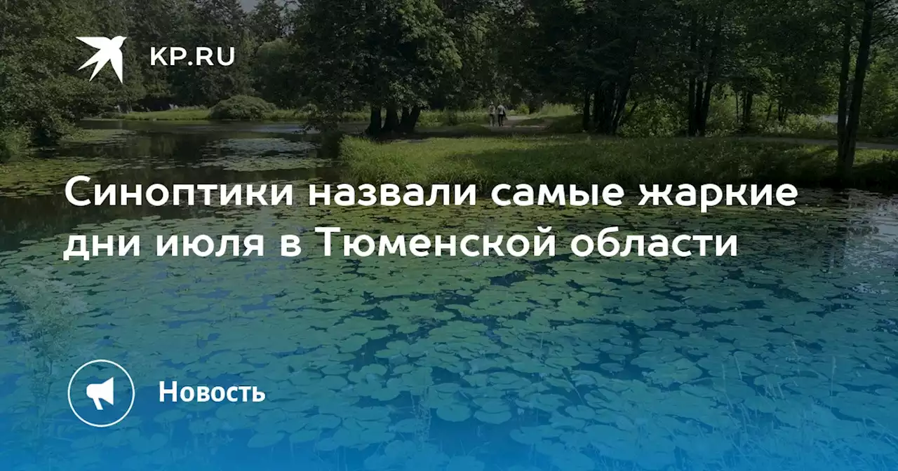 Синоптики назвали самые жаркие дни июля в Тюменской области