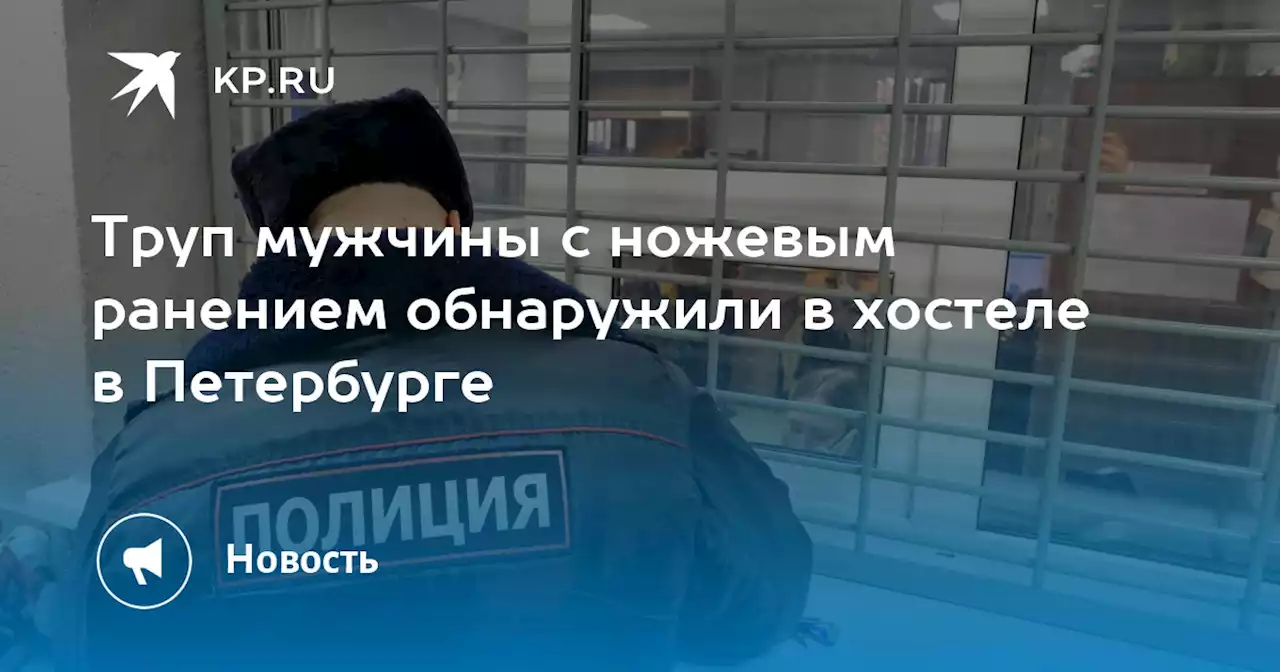 Труп мужчины с ножевым ранением обнаружили в хостеле в Петербурге