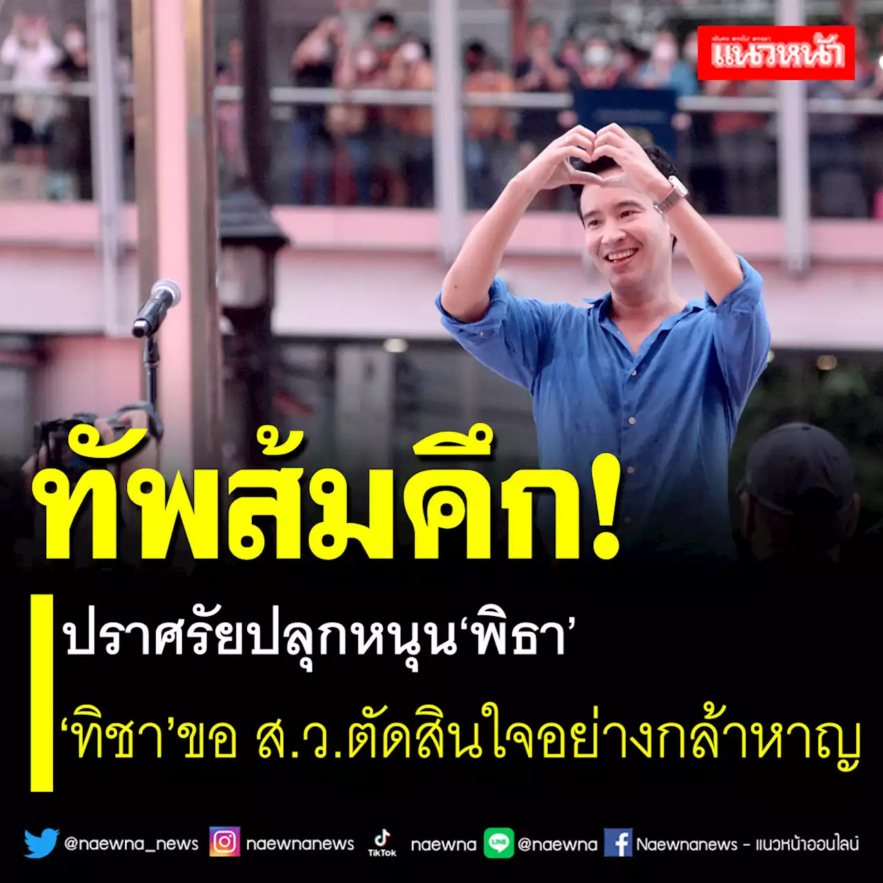 ทัพส้มคึก! ปราศรัยปลุกหนุน'พิธา' 'ทิชา'ขอ ส.ว.ตัดสินใจอย่างกล้าหาญ