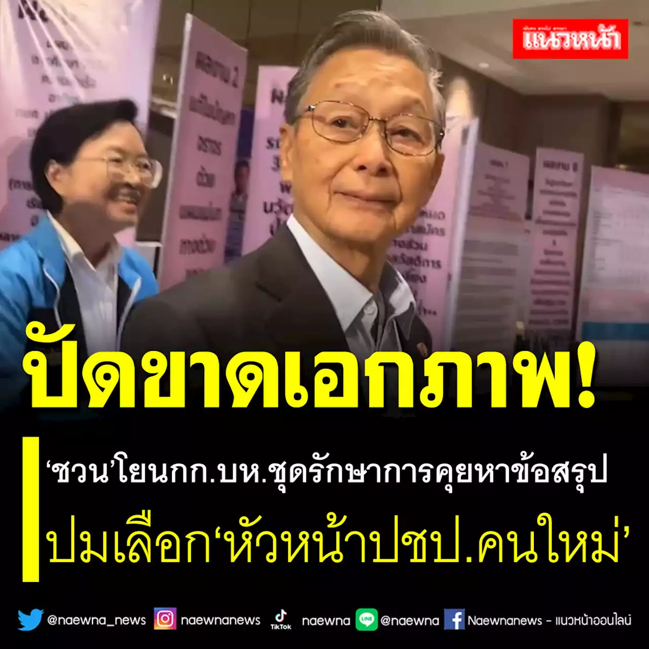 ‘ชวน’โยนกก.บห.ชุดรักษาการคุยหาข้อสรุป ปมเลือก‘หัวหน้าปชป.คนใหม่’