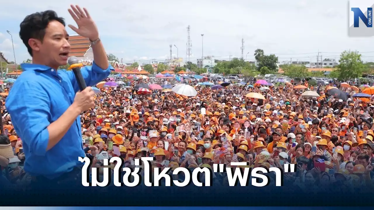 'พิธา' อ้อนชาวสุพรรณ ให้ไปบอก ส.ส.-ส.ว. ไปโหวตระบอบปชต.ไม่ใช่เลือก 'พิธา'