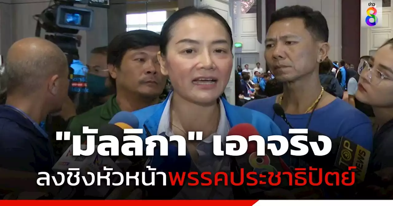 'มัลลิกา' เอาจริง ลงชิงหัวหน้า 'พรรคประชาธิปัตย์' หวัง ปฏิรูปพรรคจริงจัง เชื่อถึงเวลาผู้หญิงนำทัพ