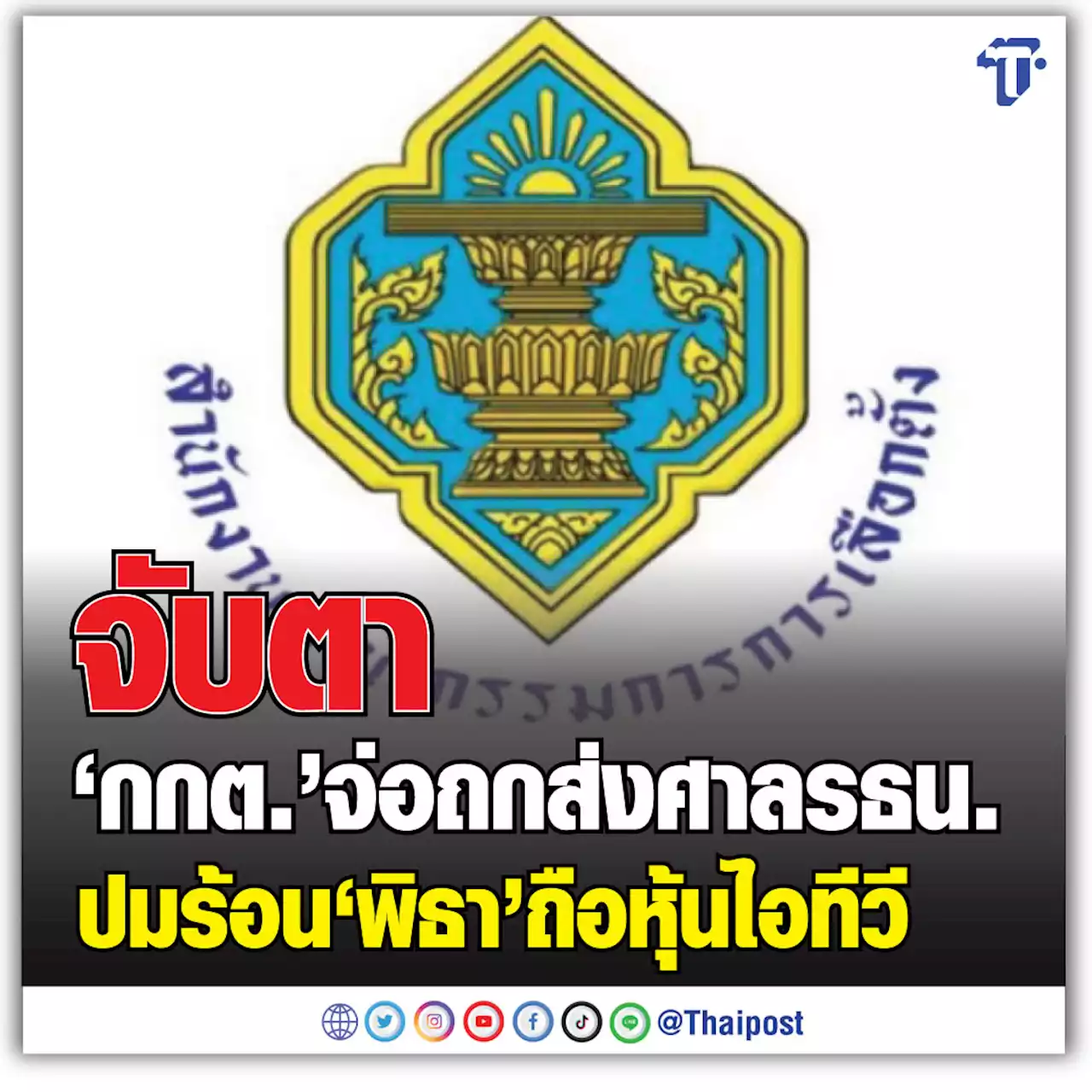 จับตา 'กกต.' จ่อถกส่งศาลรธน.ปมร้อน 'พิธา' ถือหุ้นไอทีวี