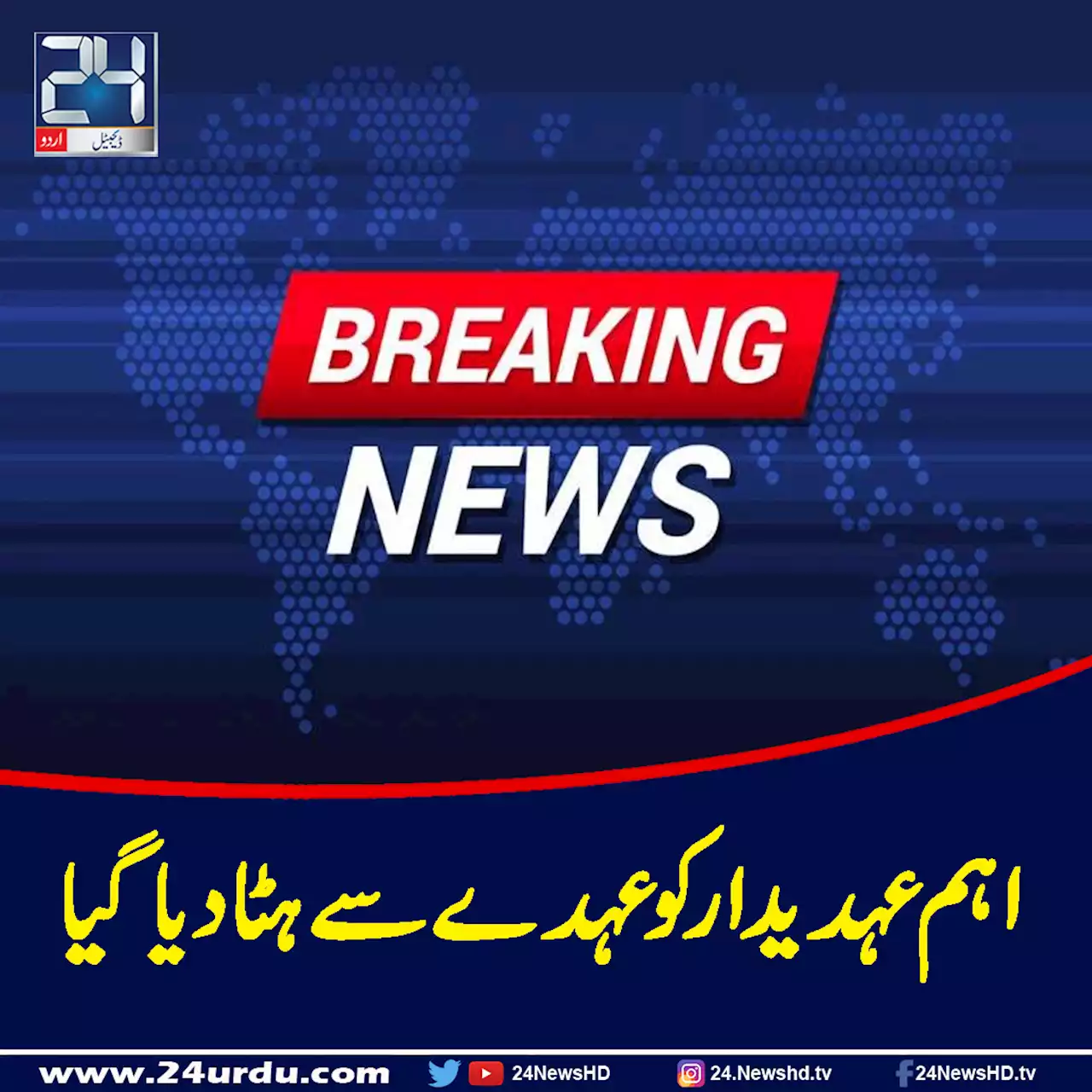 غیر تسلی بخش کارکردگی پر سیکرٹری نارکوٹکس ڈویژن کو عہدے سے ہٹادیا گیا