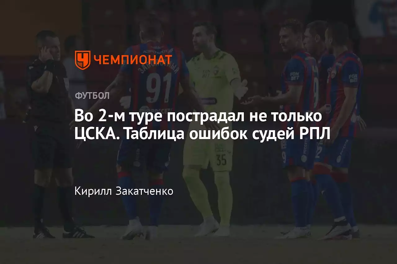 Во 2-м туре пострадал не только ЦСКА. Таблица ошибок судей РПЛ