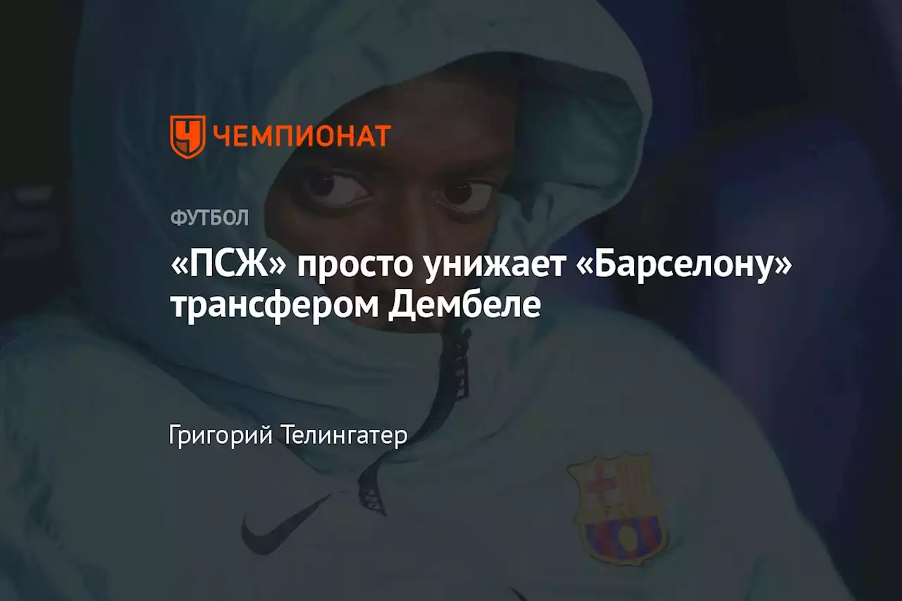 «ПСЖ» просто унижает «Барселону» трансфером Дембеле