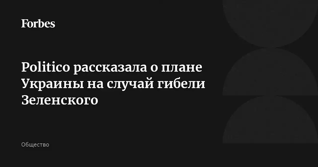 Politico рассказала о плане Украины на случай гибели Зеленского