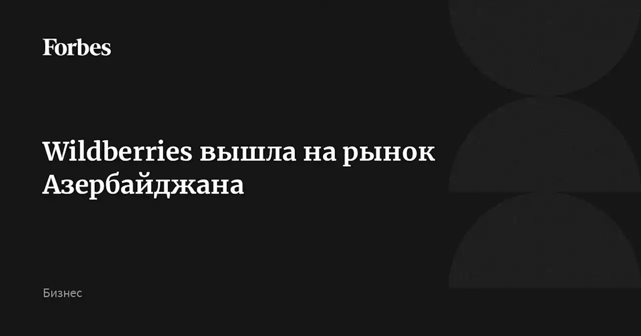 Wildberries вышла на рынок Азербайджана