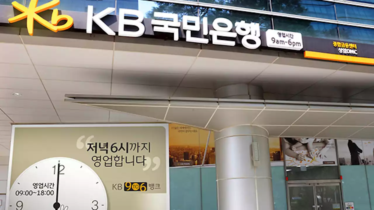 저녁 6시까지 영업 점포 늘린다…KB국민은행, 10곳 추가 지정