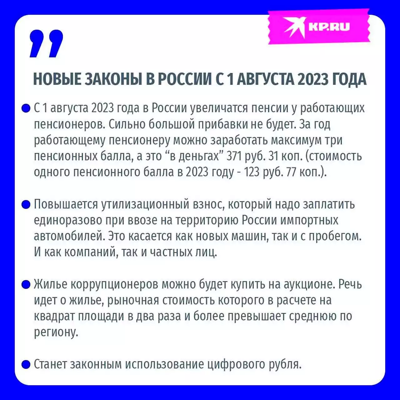 Новые законы в России с 1 августа 2023: Выплаты пенсионерам, подорожание авто и жилье коррупционеров