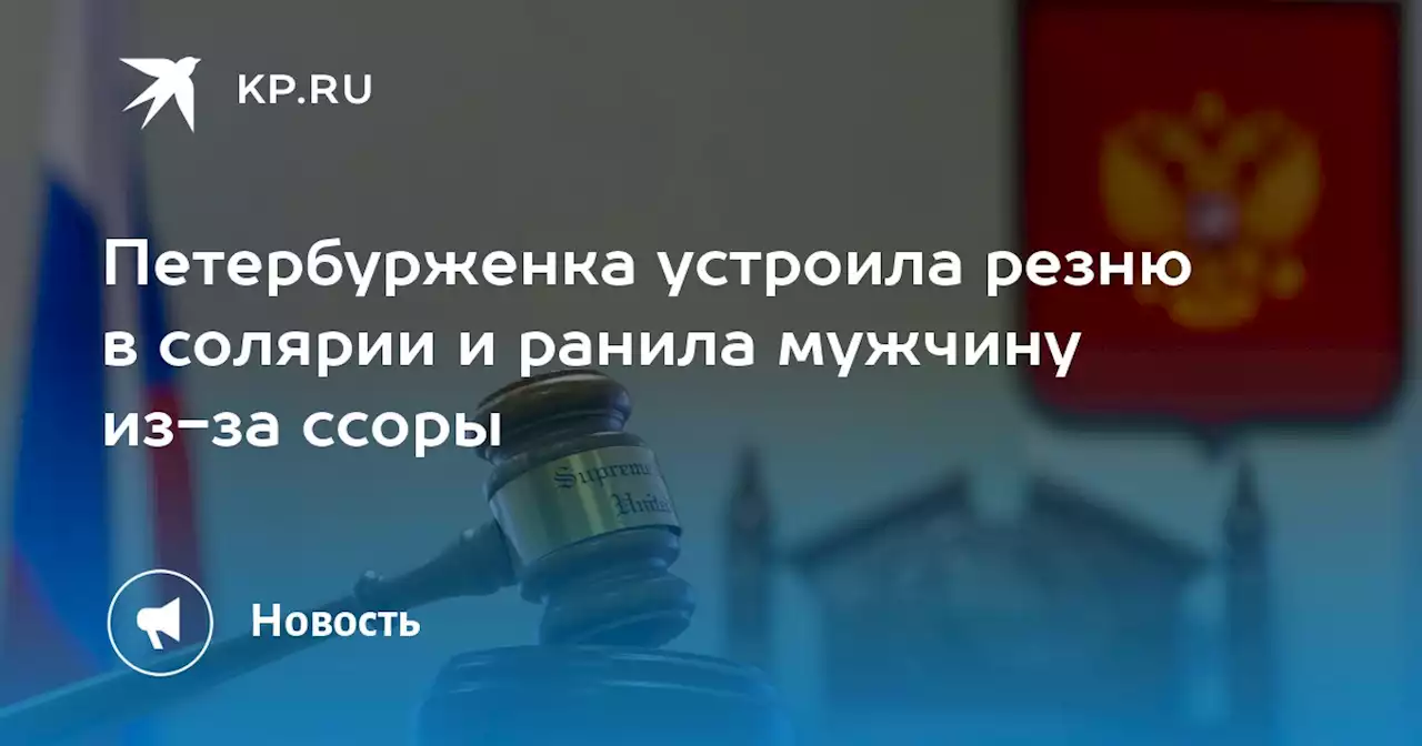 Петербурженка устроила резню в солярии и ранила мужчину из-за ссоры