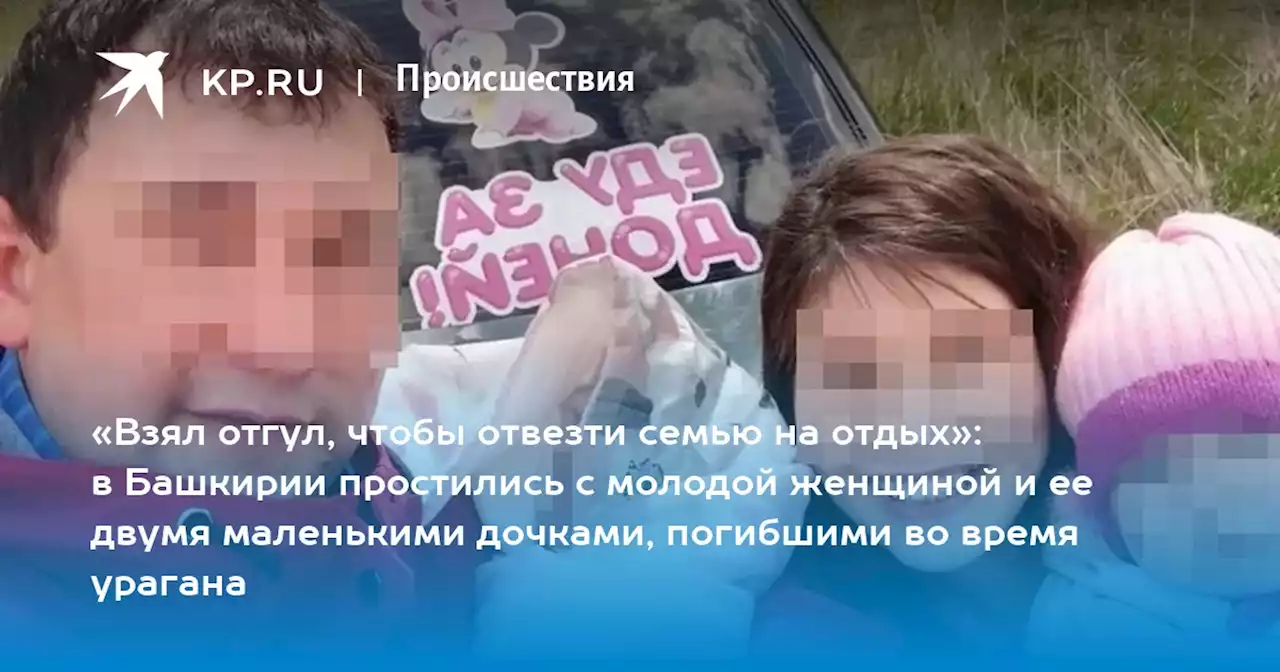 «Взял отгул, чтобы отвезти семью на отдых»: в Башкирии простились с молодой женщиной и ее двумя маленькими дочками, погибшими во время урагана