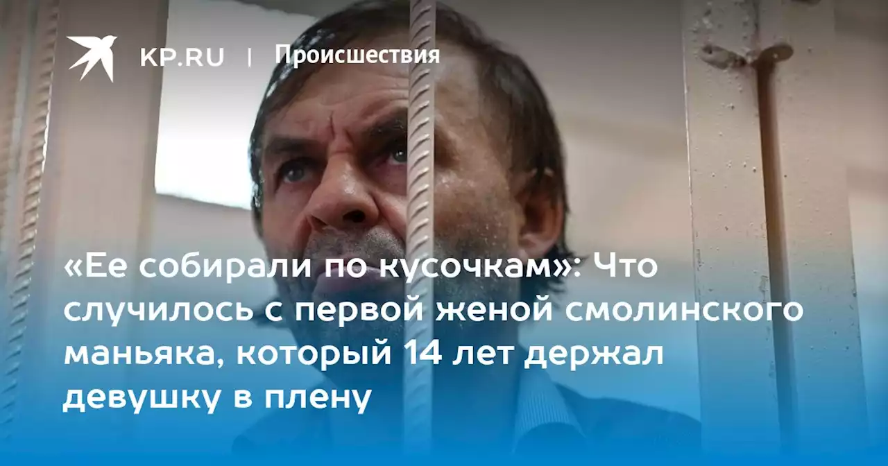 «Ее собирали по кусочкам»: Что случилось с первой женой смолинского маньяка, который 14 лет держал девушку в плену