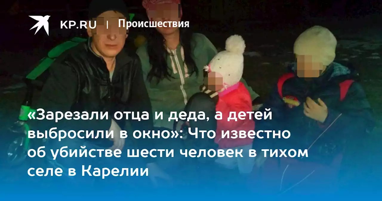 «Зарезали отца и деда, а детей выбросили в окно»: Что известно об убийстве шести человек в тихом селе в Карелии