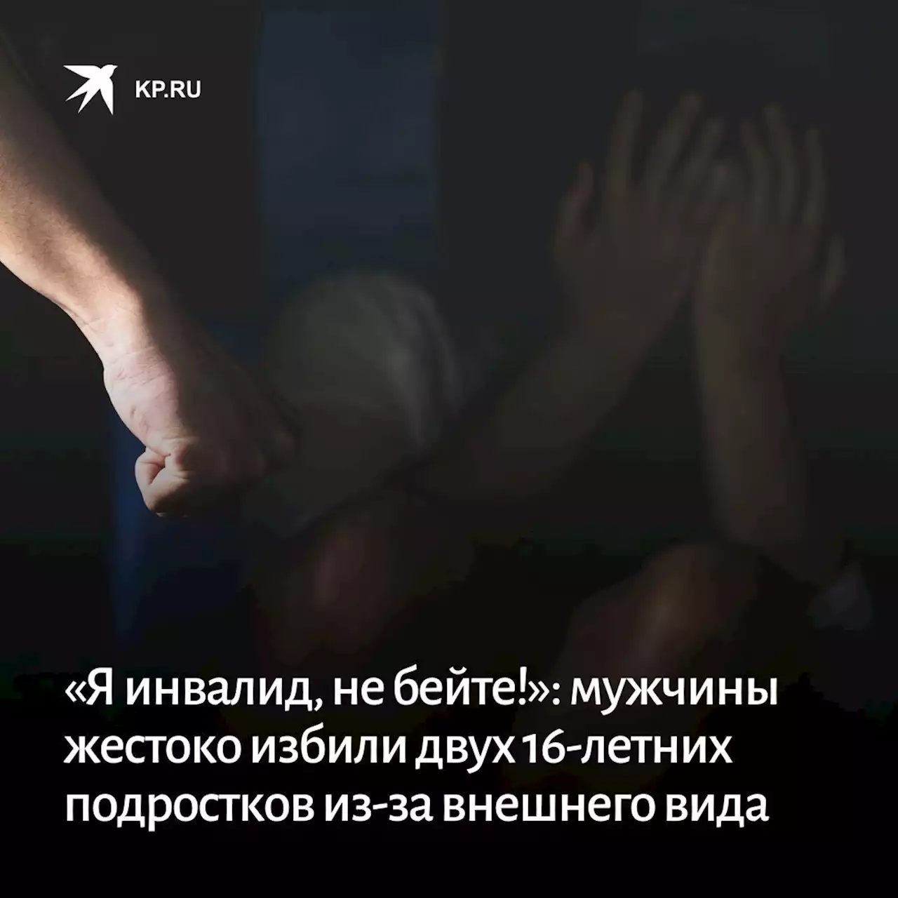 «Я инвалид, не бейте!»: мужчины жестоко избили двух 16-летних подростков из-за внешнего вида