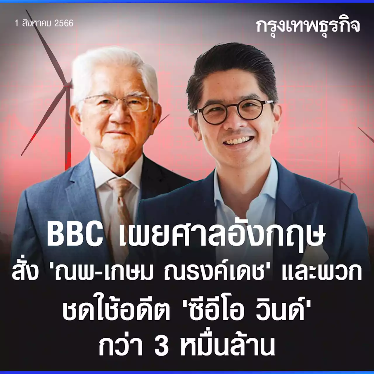 ศาลอังกฤษสั่ง ณพ-เกษม ณรงค์เดช และพวก ชดใช้อดีตซีอีโอวินด์กว่า 3 หมื่นล้าน