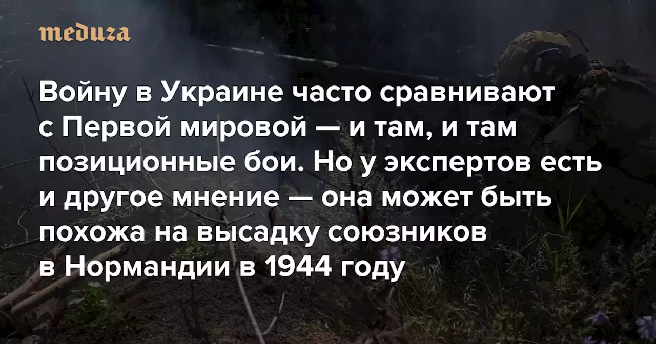 Войну в Украине часто сравнивают с Первой мировой — и там, и там позиционные бои Но у экспертов есть и другое мнение — она может быть похожа на высадку союзников в Нормандии в 1944 году — Meduza