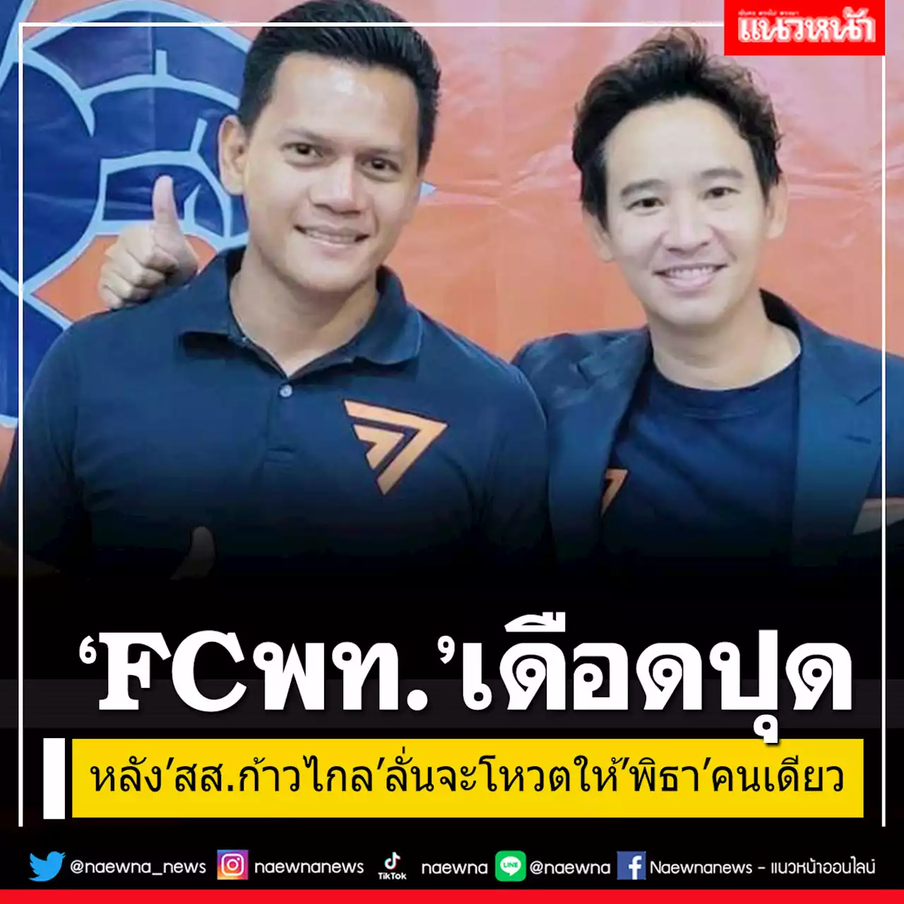 กองเชียร์ พท.เดือด!! รุมตั้งคำถาม 'สส.ก้าวไกล'หลังประกาศโหวตให้'พิธา'คนเดียว ตัวเลือกอื่นขอผ่าน