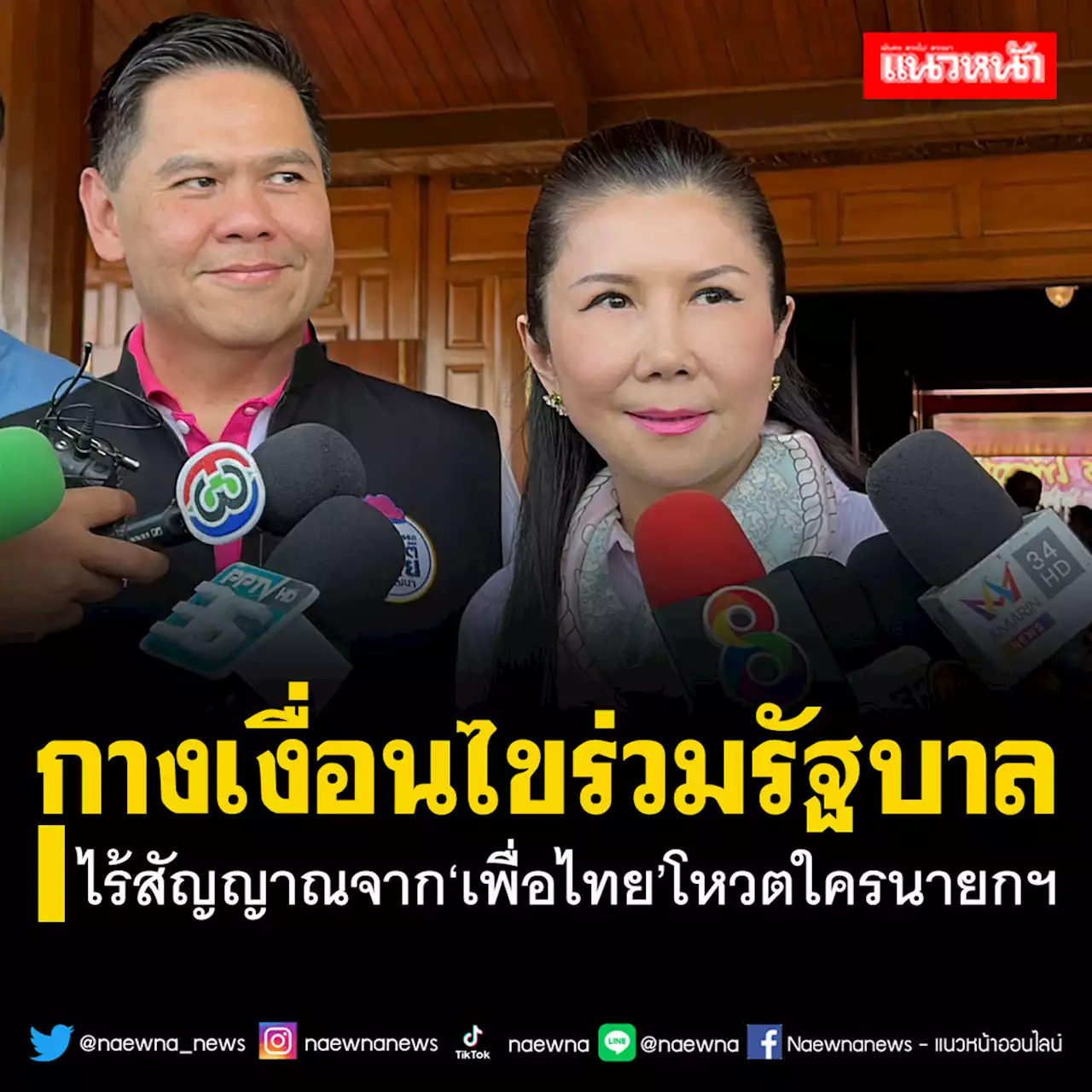 ‘ชทพ.’กางเงื่อนไขร่วมรัฐบาล ยังไร้สัญญาณจาก‘เพื่อไทย’โหวตใครนายกฯ 4 ส.ค.