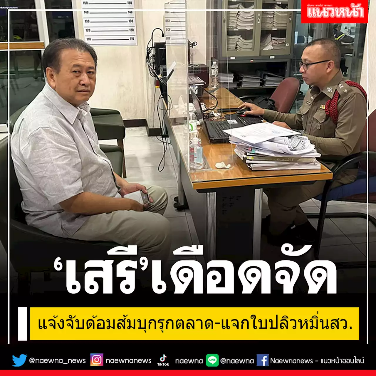 'เสรี'จวกยับอันธพาล! แจ้งจับ'ด้อมส้ม'บุกรุกตลาด-แจกใบปลิวหมิ่นประมาท สว.ไปทั่ว