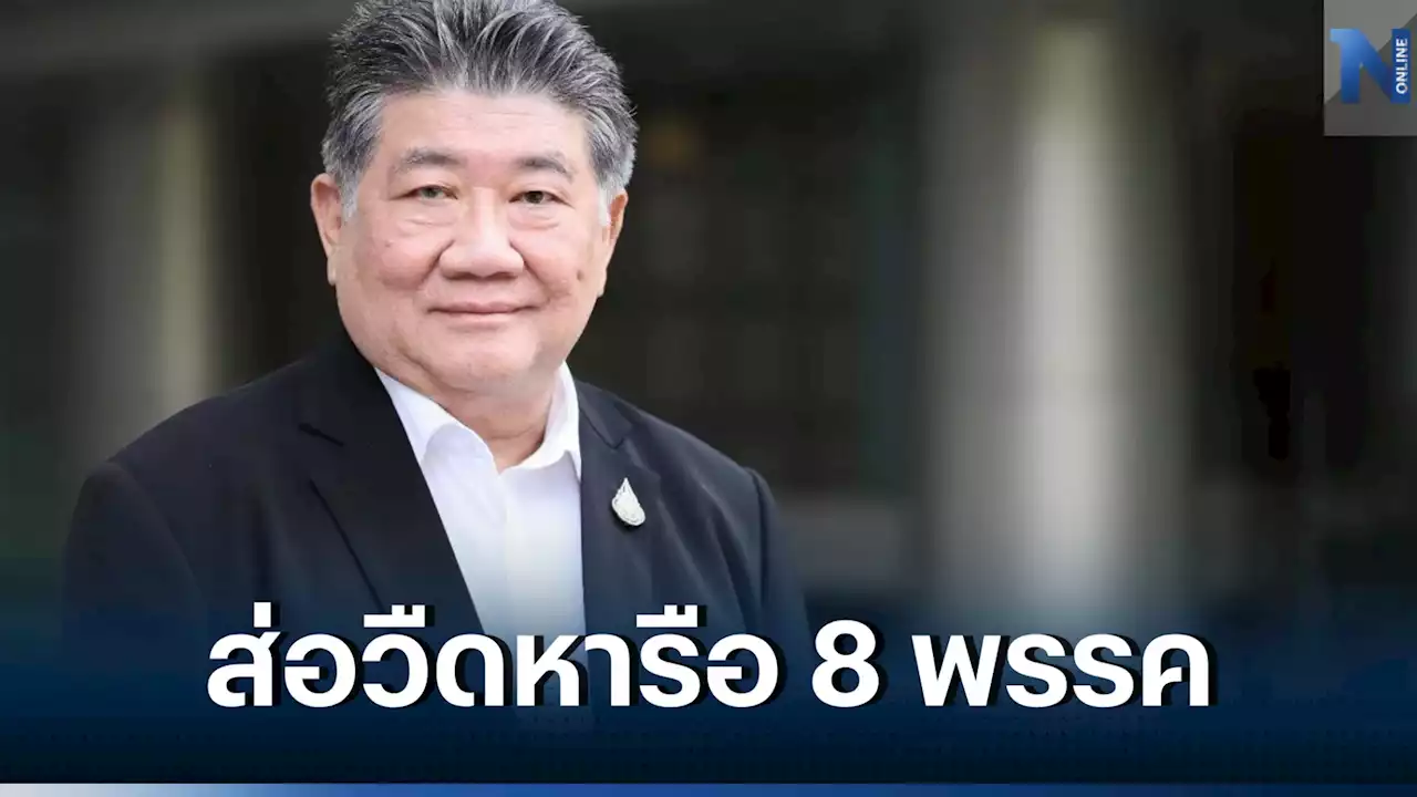 ส่อวืด 'ภูมิธรรม' เผยล่าสุด การหารือ' 8 พรรคร่วม' ยังไม่ได้มีการนัดหมาย