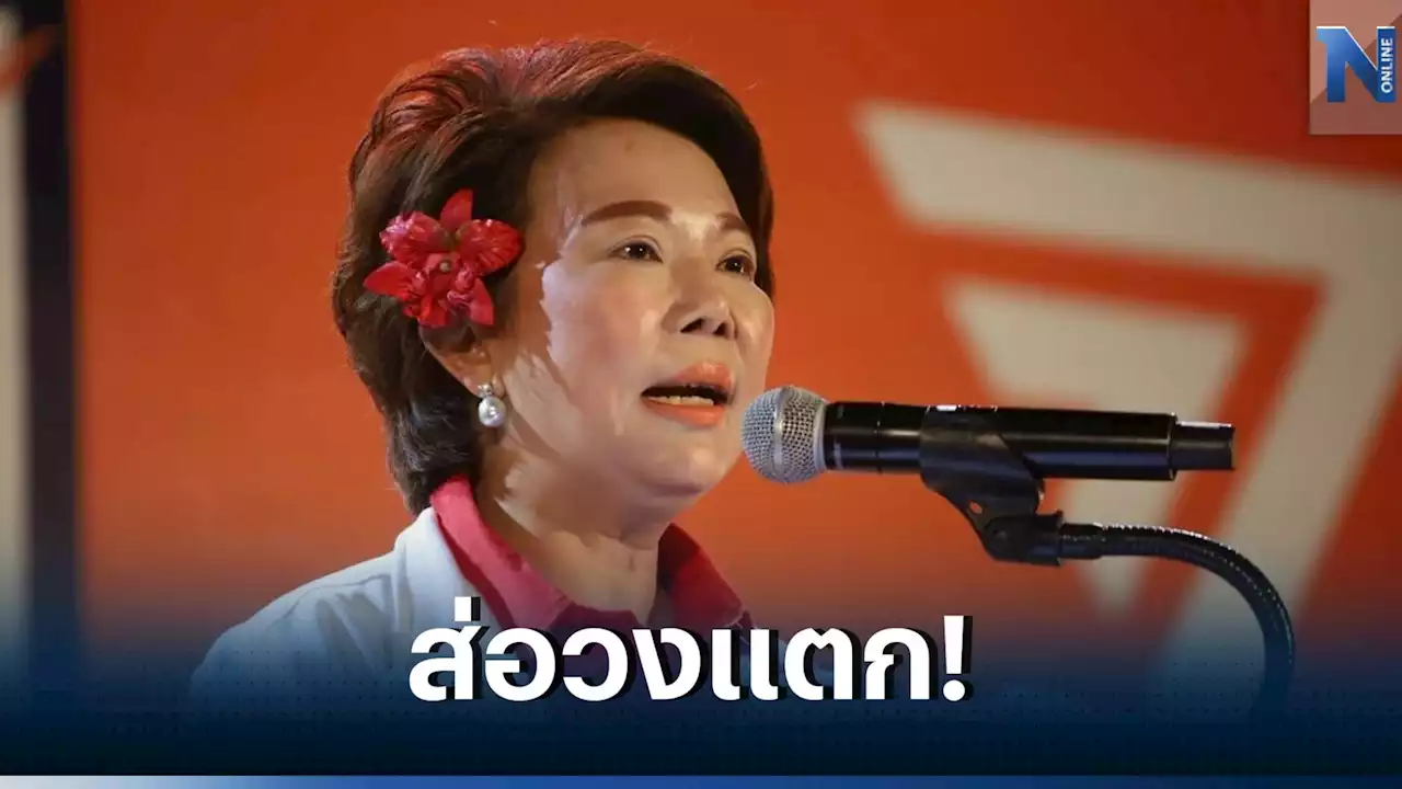 'อมรัตน์' โพสต์ 'เพื่อไทย' นัดคุย 8 พรรคร่วม แต่ไม่มีการติดต่อ 'ก้าวไกล'