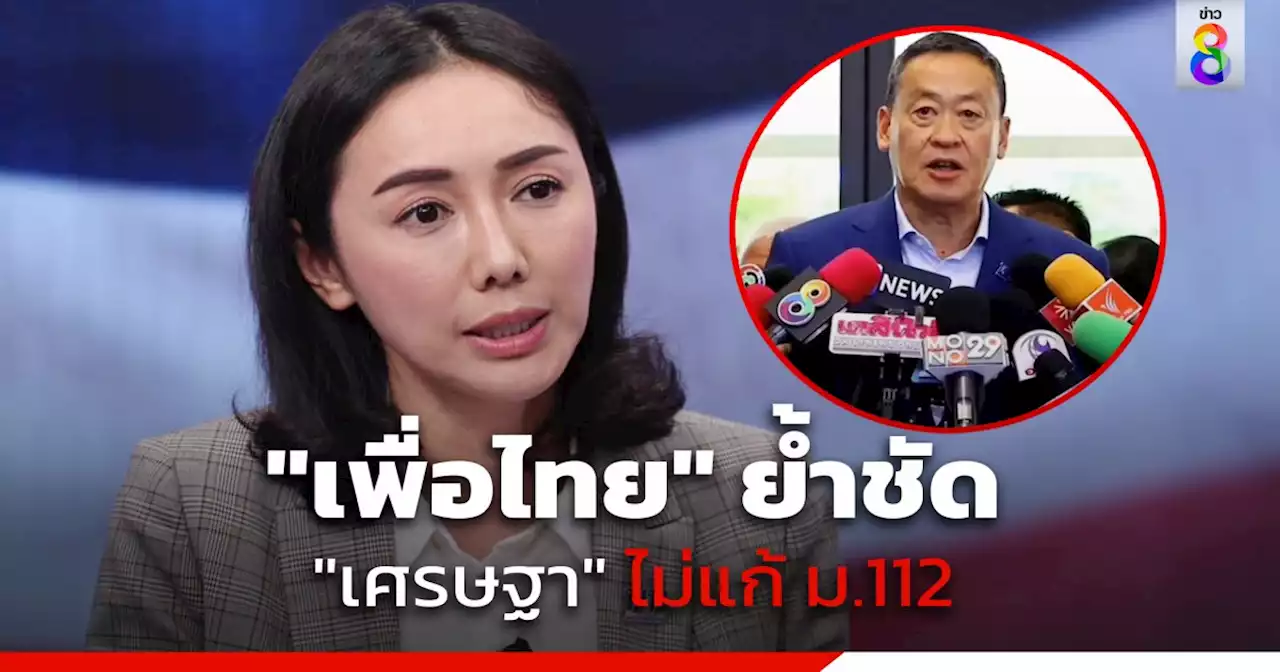 'เพื่อไทย' โพสต์คลิป แจง 'เศรษฐา' พูดชัดไม่แก้ ม.112 หากต้องการเสียงสนับสนุนจากพรรคการเมือง-สว.