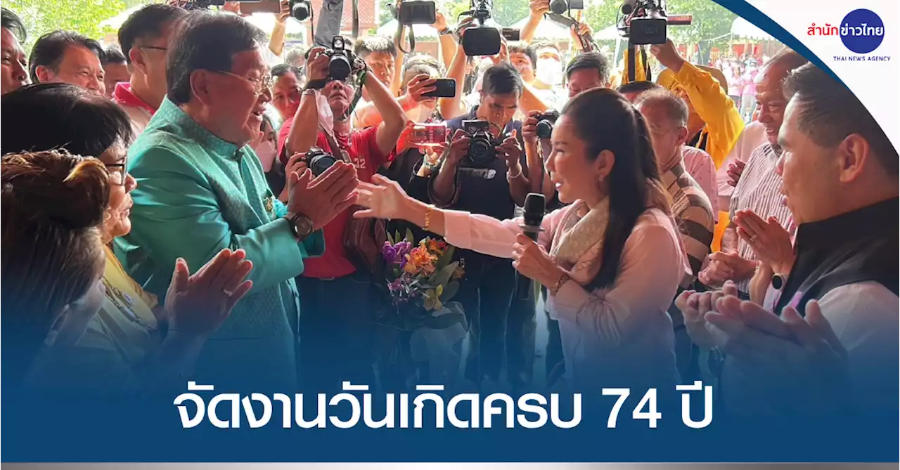 “ประภัตร” จัดงานวันเกิดครบ 74 ปี “วราวุธ-กัญจนา” ร่วมอวยพร