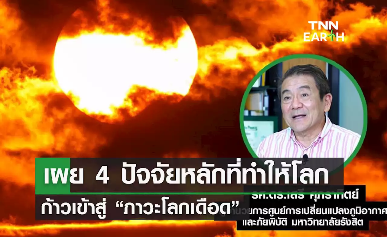 เผย 4 ปัจจัยหลักที่ทำให้โลก ก้าวเข้าสู่ “ภาวะโลกเดือด”