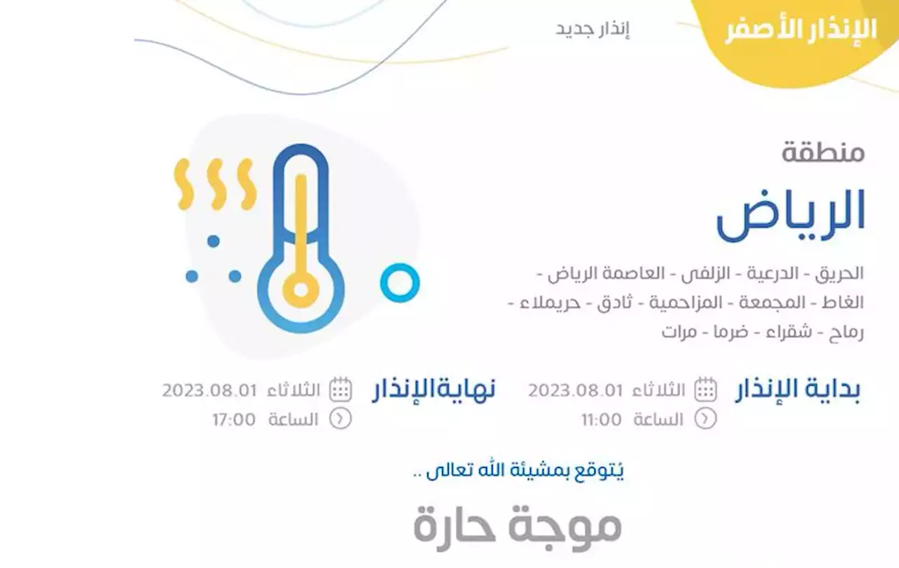 أبرزها الشرقية والرياض.. 'الأرصاد' يُحذر من موجة حارة بعدة مناطق حتى المساء - صحيفة تواصل الالكترونية