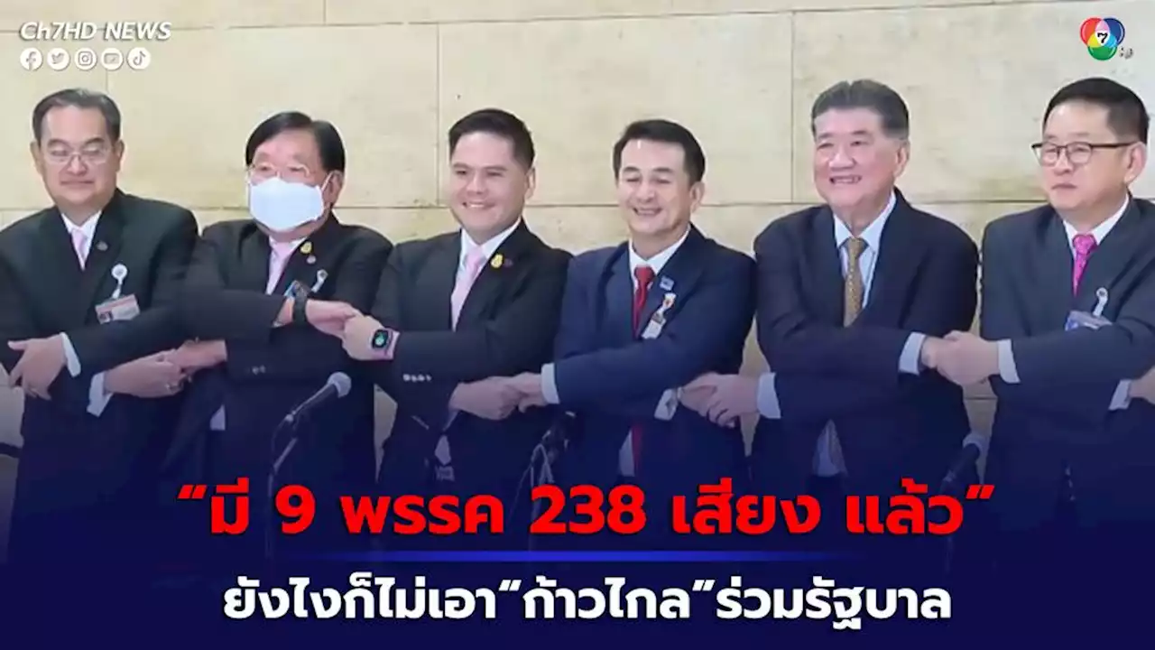 พรรคเพื่อไทย ยืนยัน ยังไงก็ไม่เอา“ก้าวไกล”ร่วมรัฐบาล .