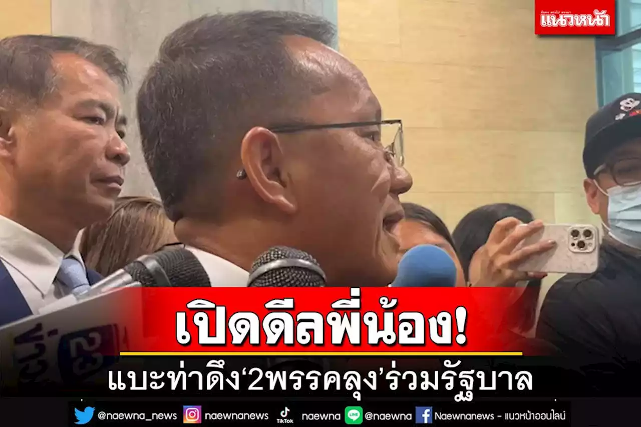 ‘สมศักดิ์’รับชวน‘ธนกร-อนุชา’ร่วมรัฐบาลจริง แบะท่าดึง‘รทสช.-พปชร.’เพิ่มเสถียรภาพ