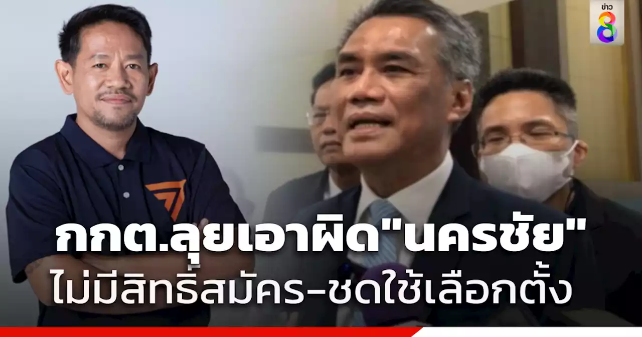 กกต.นัดประชุมพรุ่งนี้ กำหนดวันเลือกตั้งซ่อมสส.ระยอง ลุยเอาผิด 'นครชัย'