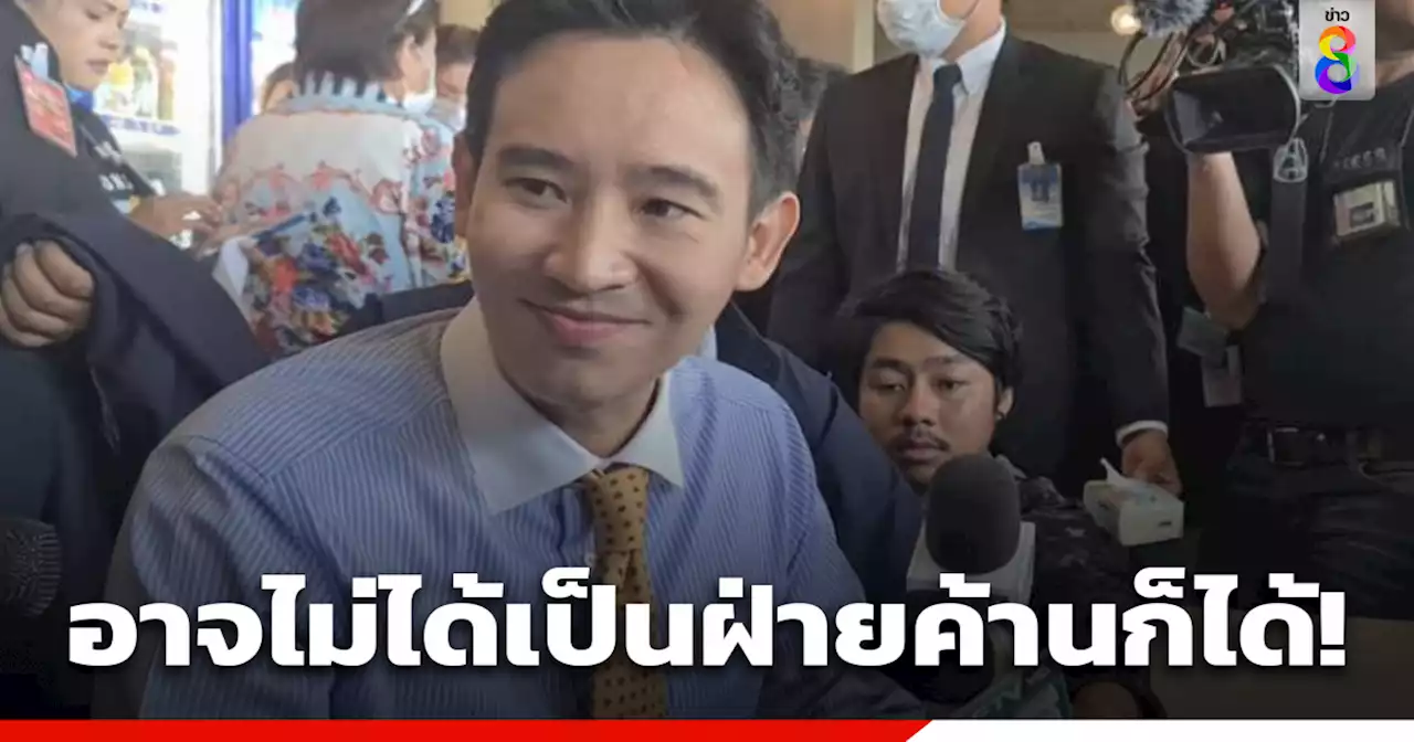 'พิธา' เชื่อตัวเองยังมีโอกาสหวนชิงเก้าอี้นายกฯรอบ 2 ก่อนทิ้งท้าย'อาจจะไม่ได้เป็นฝ่ายค้านก็ได้'