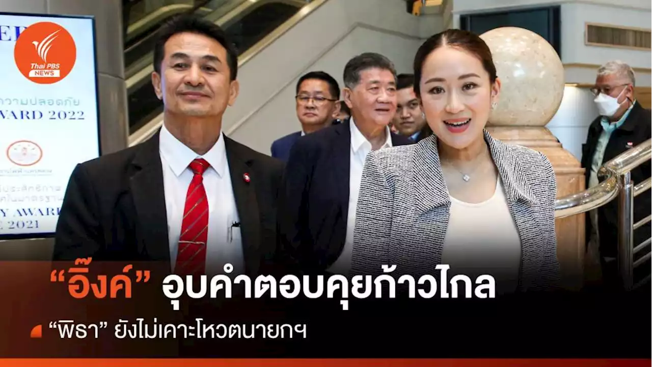 'อิ๊งค์' อุบคำตอบคุยก้าวไกล - 'พิธา' ยังไม่เคาะโหวตนายกฯ