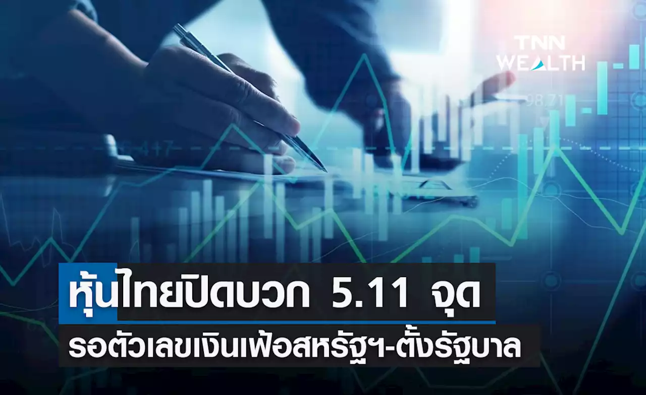 หุ้นไทย 10 สิงหาคม 2566 ปิดบวก 5.11 จุด รอตัวเลขเงินเฟ้อสหรัฐ-ตั้งรัฐบาล