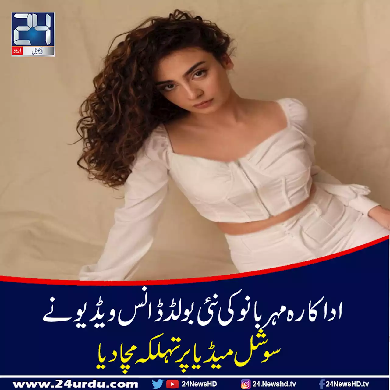اداکارہ مہر بانو کی نئی بولڈ ڈانس ویڈیو نے سوشل میڈیا پر تہلکہ مچا دیا